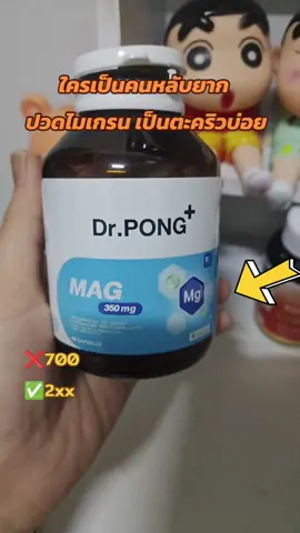 กดให้ทันก่อนราคาจะปรับ #สนใจกดตะกร้าเลยจ้า🧺 #drpong #Magnesium #tiktokป้ายยา  @เปิ้ล @เปิ้ล @เปิ้ล 