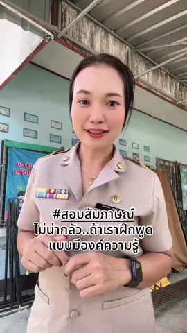 #สอบสัมภาษณ์ ไม่น่ากลัวอีกต่อไป