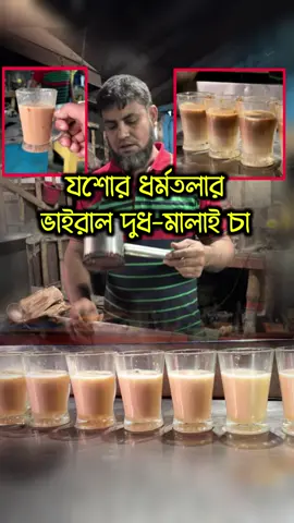 যশোর ধর্মতলার ভাইরাল চায়ের দোকান #যশোর #ধর্মতলা #যশোরশহর #চা #বিখ্যাতচা       