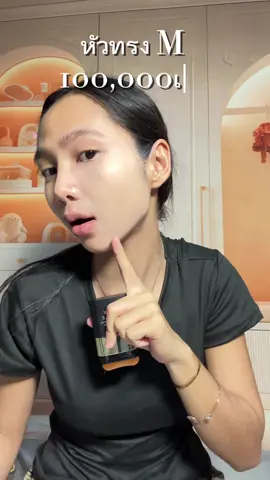 รองพื้นที่ใช้ง่ายที่สุด!!! #gmeelanth #gmeelan #gmeelanfoundationstick #รองพื้นสติก #ป้ายยา 
