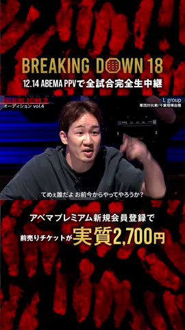 「ここで今からやってやろうか？」#朝倉未来 CEOがオーディション初ブチギレ💥 |12.14 #BreakingDown18 #ABEMA PPVにて全試合生中継！