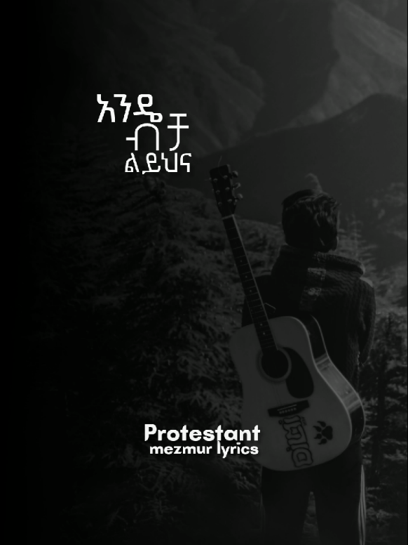 አንዴ ብቻ ልይህና 🙌🙏 #protestantmezmur #chrsitiantiktok #lyrics_songs #eshe_lyrics #gospel 