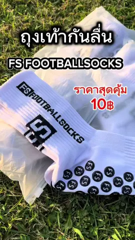 ถุงเท้ากันลื่นสำหรับนักฟุตบอล (FS FOOTBALL SOCKS) ⚽ #ถุงเท้ากันลื่น #กีฬา #fsfootballsocks #ราคาถูก #มาแรง 