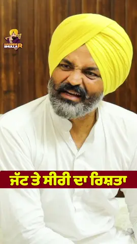 ਬੜਾ ਪਿਆਰਾ ਰਿਸ਼ਤਾ ਹੈ ਜੱਟ ਤੇ ਸੀਰੀ ਦਾ ❤️ #harindersingh #harinderbhullar #punjabimovie #instareels #punjabimovieupdates 