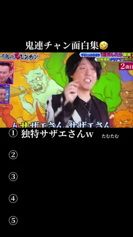 鬼連チャン面白い集www #鬼レンチャン #テレビ #面白い 