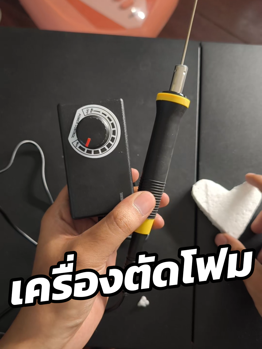 เครื่องตัดโฟม ตัดแต่งโฟมได้ตามใจชอบ #เครื่องตัดโฟม #ลวดตัดโฟม #ป้ายยา #ป้ายยาtiktok 