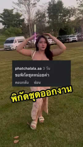 ปักตะกร้าไว้แล้วน้า #ชุดเดรสออกงาน #ชุดไปงานแต่ง 