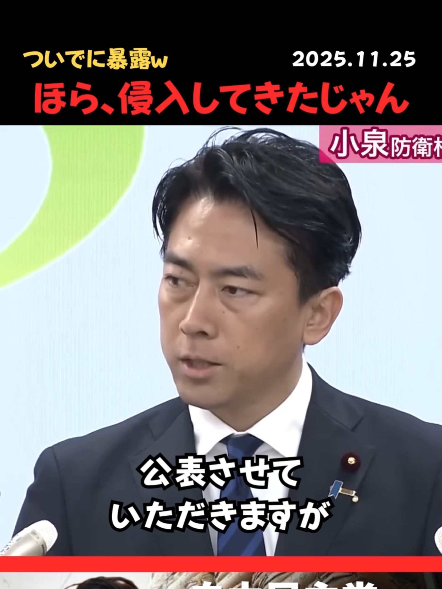 【小泉進次郎】ほらね、ミサイル配備しないから入ってきたでしょ？ｗ ついでに暴露しちゃう防衛大臣w #小泉進次郎 #自民党 #自由民主党 #防衛大臣 #ミサイル配備 #防衛 #国防 #国会議員 #政治家 #覚醒 #中国 #会見 #記者会見