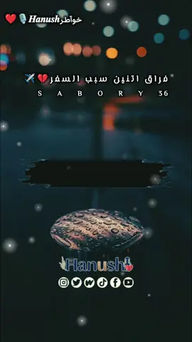 فراق اتنين سبب السفر 🥹✈️#خواطرhanush🎙❤ #خواطر_للعقول_الراقيه #متابعه_ولايك_واكسبلور_فضلا_ليس_امر #creatorsearchinsights #capcutvelocity 