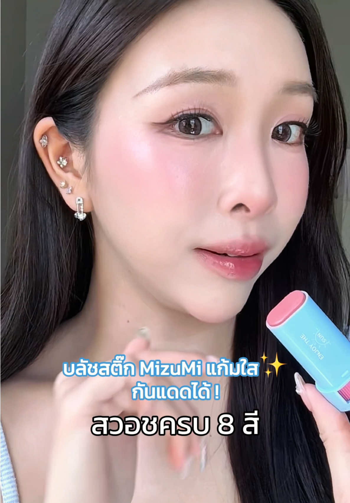 ป้ายยาบลัชกันแดด MizuMi ทั้ง 8 สี!🌞💖 ได้แก้มป๊อป glass skin ที่ถูกต้องมากกกก🥹✨  ช้อปพร้อมกัน 11 นี้น้า #MizuMi #MizuMiUVBlushStick  #บลัชกันแดดแก้มกระจก #รีวิวบิวตี้ 