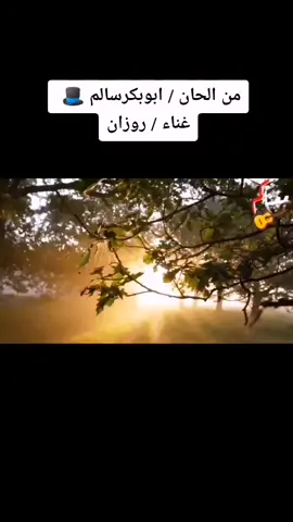 #في هذا اليوم  روزان /ابوبكر #ابوبكر_سالم #متابعه_ولايك_واكسبلور_فضلا_ليس_امر 