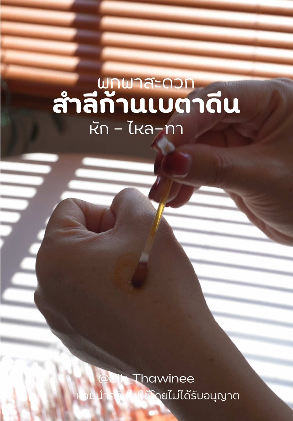 แบบนี้สะดวกมากเลยค่ะทุกคน ควรมีติดบ้านติดกระเป๋าไว้ 😊 #เชื่อแม่ #แม่ว่าดี #เบตาดีน #ของใช่แม่และเด็ก 