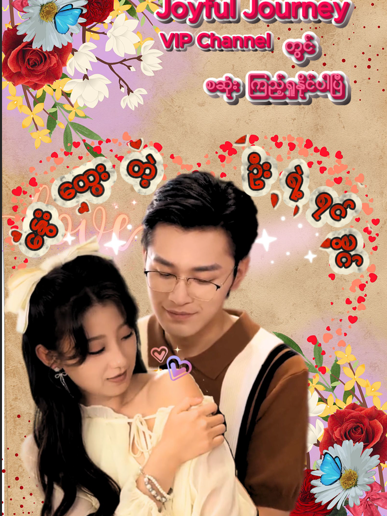 နွေးထွေးတဲ့ ဦးရဲ့ရင်ခွင် အပိုင်း ၁၁ #JoyfulJourney #own_trans #tittokmyanmar🥰🥰 #chinesedrama #ဦးရဲ့ရင်ခွင်