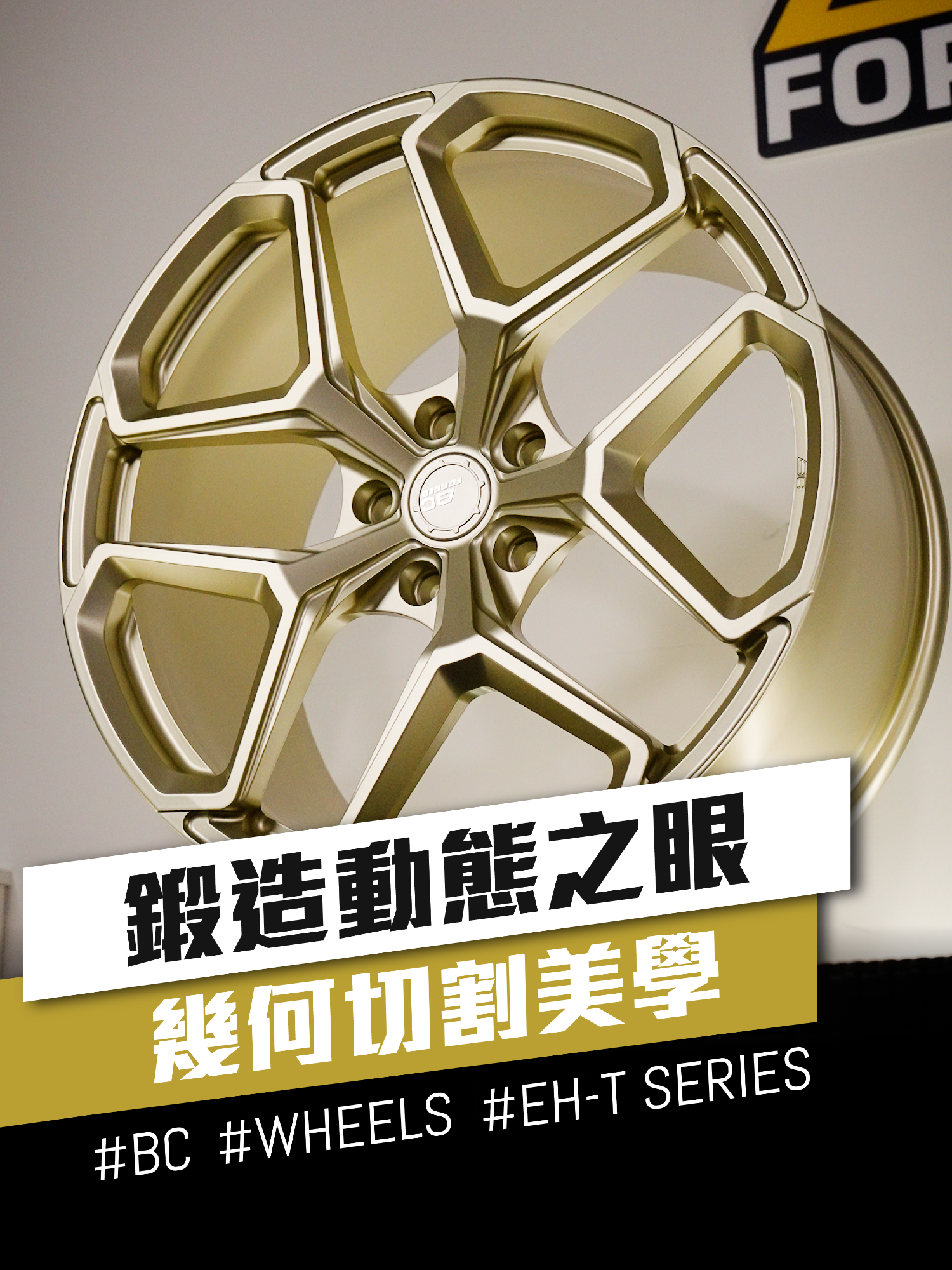 鍛造動態之眼 幾何切割美學 鋁圈型號 : EH-T01 / EH-T SERIES 尺寸(SIZE) : 18
