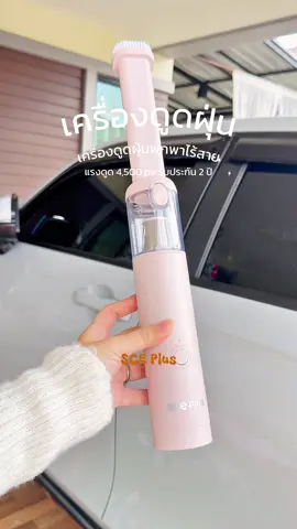 เครื่องดุดฝุ่นสีชมพูคือ คิ้วมากกก  เป็นแบบพกพาเหมือนแก้วนำเก็บความเย็นเลยย⛄️❄️💭 #sceblus #topvalue #1212ลดใหญ่ท้ายปี #เครื่องดูดฝุ่นพกพาไร้สาย #เครื่องดูดฝุ่นในรถ 