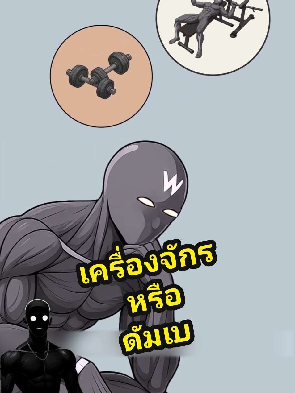 เครื่องจักร หรือ ดัมเบล? #ออกกําลังกาย #ลดน้ําหนัก #เล่าเรื่อง #ฟีดดด 