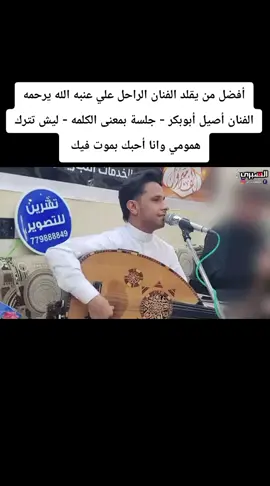 اكسبلوار🫶.افضل من يقلد الفنان الراحيل علي.عنبه الله يرحمه 😭الفنان اصيل ابو بكر جلسه بمعنى الكلمه اكسبلور متابعه ❤️