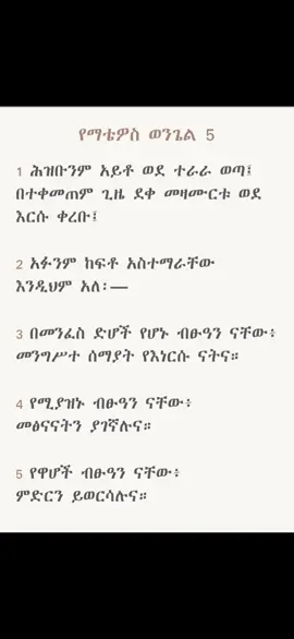 የማቲዎስ ወንጌል ምዕራፍ 5ወርቃማ የመፅሐፍ ቅዱስ ክፍል  #CapCut ኦርቶዶክሳዊ ጥቅሶች የመፅሐፍ ቅዱስ ጥናት CapCut #ኦርቶዶክሳዊ #ethiopian_tik_tok🇪🇹🇪🇹🇪🇹🇪🇹 #orthodox #chiristiantiktok 