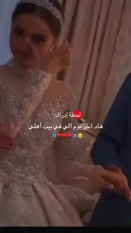 #لحظه_ادراك انو اليوم اخر يوم في بيت اهلي 🥺💔#انا #العروس #المنتظره #خطيبي 