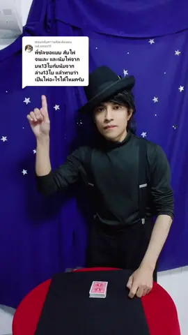 ตอบกลับ @nd.nnnn11 มันจะรู้ได้ไงนะ #สอนมายากล #magic #cardtricks #มายากลไพ่ #salviathemagician 