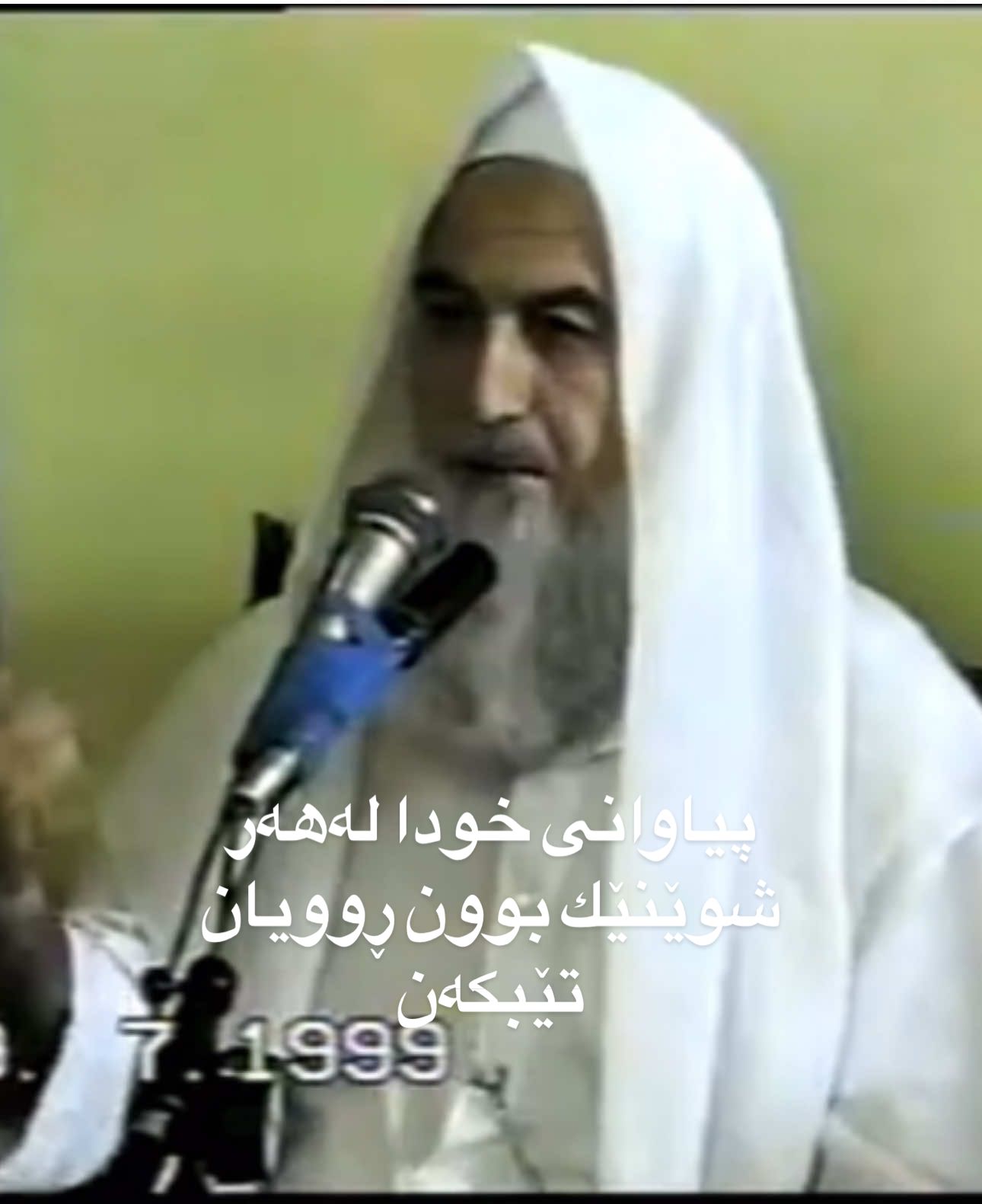 پیاوانی خودا لەهەر شوێنێك بوون ڕوویان تێبكەن• بەسەرهاتێكی شێخ موستەفای نەقشبەندی ( رحمه الله تعالى ) لەسەر زاری جەنابی ماموستا عبدالكريم خوای گەورە تەمەنی درێژ بكات لەسەر لەشساغی #اللهم_صلي_على_نبينا_محمد #سبحان_الله #oops_alhamdulelah #لا_اله_الا_الله #هەولێر 