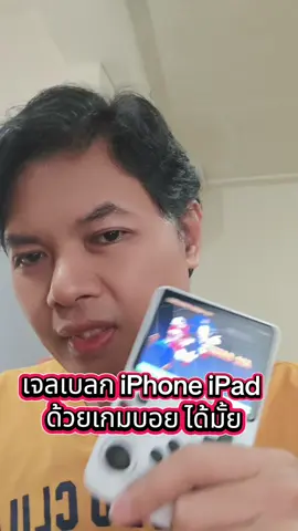 #เจลเบลก #iPhone #iPad #ด้วยเกมบอย ได้มั้ย