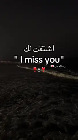 اشتقت 😞💔 #هواجيس #حب #s #بحر 