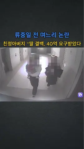 “불륜 아냐”…류중일 전 며느리 父 “전 사위가 40억 요구” #1#1분뉴스뉴#뉴스요약틱#틱톡뉴스t#tiktok뉴스쇼츠뉴스 