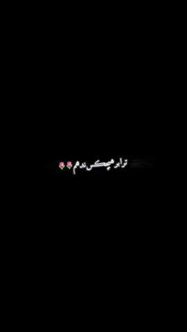 تو کࣿ مالِ ࣿمنے♾️… #foryou #foryoupage #تاجیک_هزاره_ازبک_پشتون_ترکمن🇦🇫 #برو_فوریو_بچ 