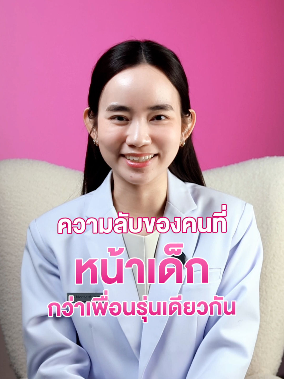 ไขความลับ ทำไมเพื่อนรุ่นเดียวกันถึงหน้าเด็กกว่า 🔍 #ความรู้สุขภาพโดยเภสัชกร . #Nectapharma #เนคตาฟาร์มา