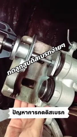 กดลูกสูบดิสก์เบรกง่ายง่ายด้วยตัวช่วยกดตัวนี้เลยครับเป็นแบบคู่เพียงแค่โยกหมุนเข้ารู้สึกดิสก์เบรกก็จะแนบสนิท เป็นตัวช่วยช่างยนต์ได้อย่างดี #ตัวกดดิสก์เบรก #กดลูกสูบดิสก์เบรค #กดผ้าเบรค 