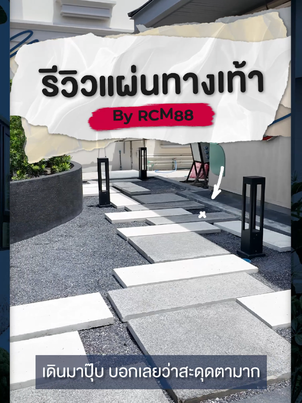 แผ่นปูนทรายล้าง ปูง่าย สวยคุมโทนมาก! #RCM88 #แผ่นปูนทรายล้าง #แผ่นปูทางเดิน #ตกแต่งหน้าร้าน #ไอเดียแต่งร้าน 