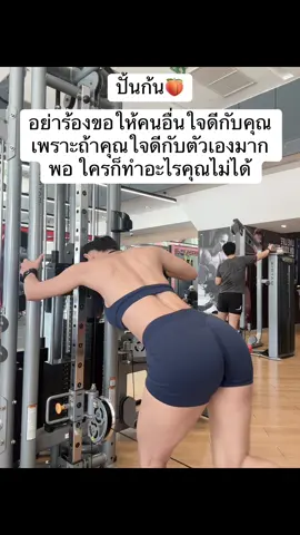 อย่าร้องขอให้คนอื่นใจดีกับคุณ เพราะถ้าคุณใจดีกับตัวเองมากพอ ใครก็ทำอะไรคุณไม่ได้ #เล่นก้น #ผญสูง175 #หวานหวานพาพัฒนาตัวเอง #ออกกําลังกาย 