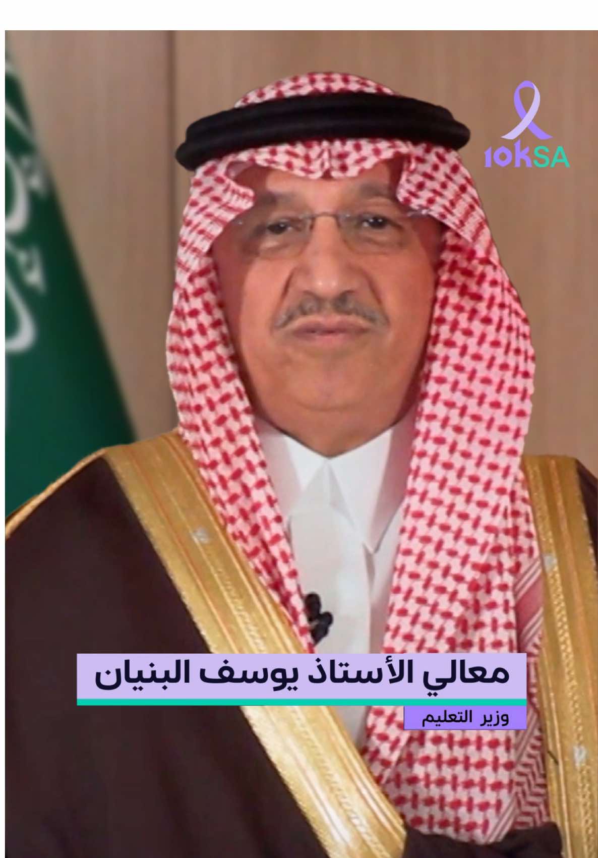 معالي وزير التعليم الأستاذ يوسف البنيان يدعو الطلبة والمنظومة التعليمية للمبادرة بصحتهم وإجراء الفحوصات الدورية.    #10KSA معاً لأجل الصحة . 🔗10ksa.org @saudimoh