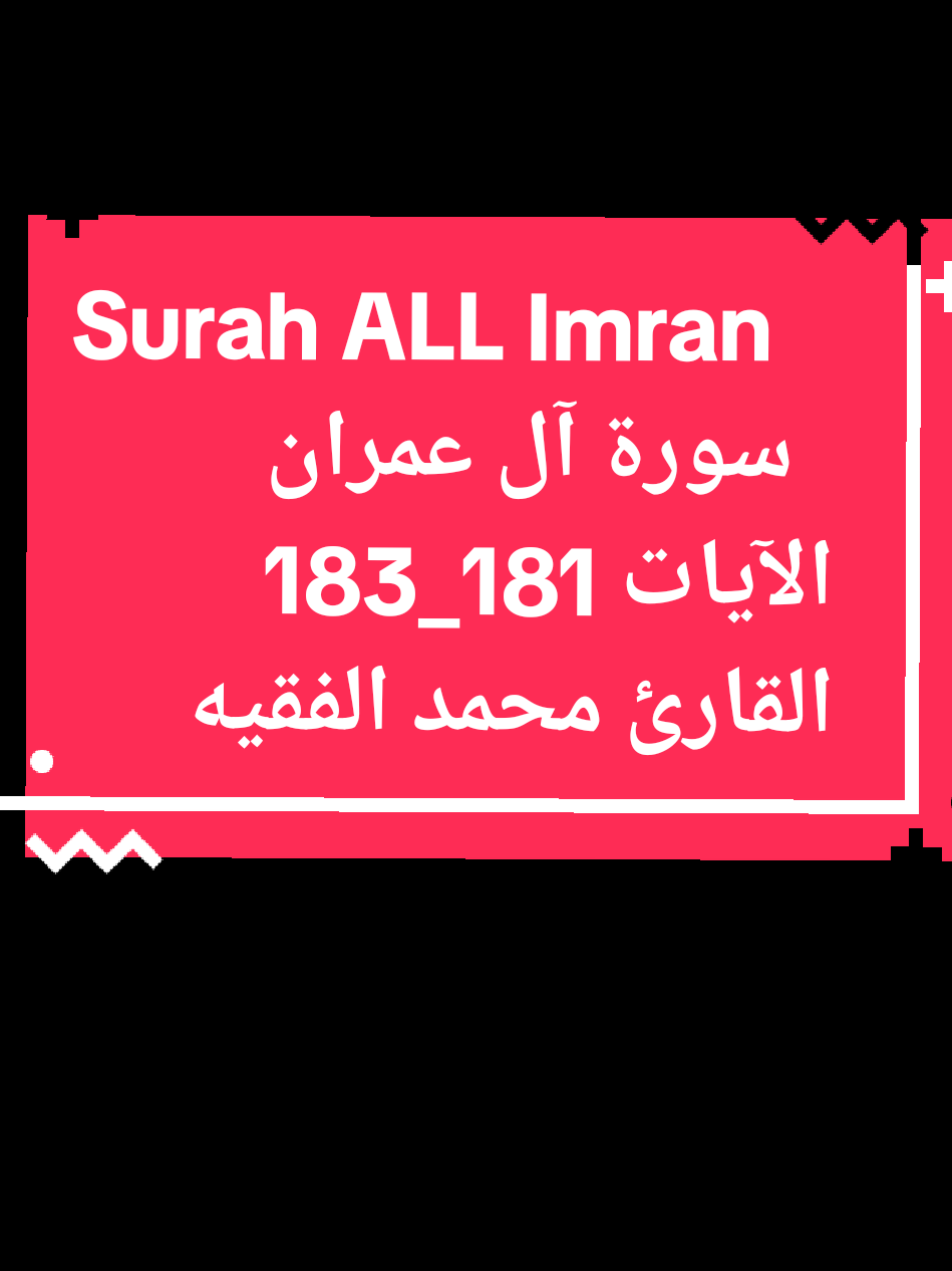       بلغواعني_ولوآية   #سورة_آل_عمران_مكتوبة_كاملة   القارئ#محمدالفقيه  #الآيات181_183  #كرومات_جاهزة_لتصميم #كرومات_شاشة_سوداء_تصميم   