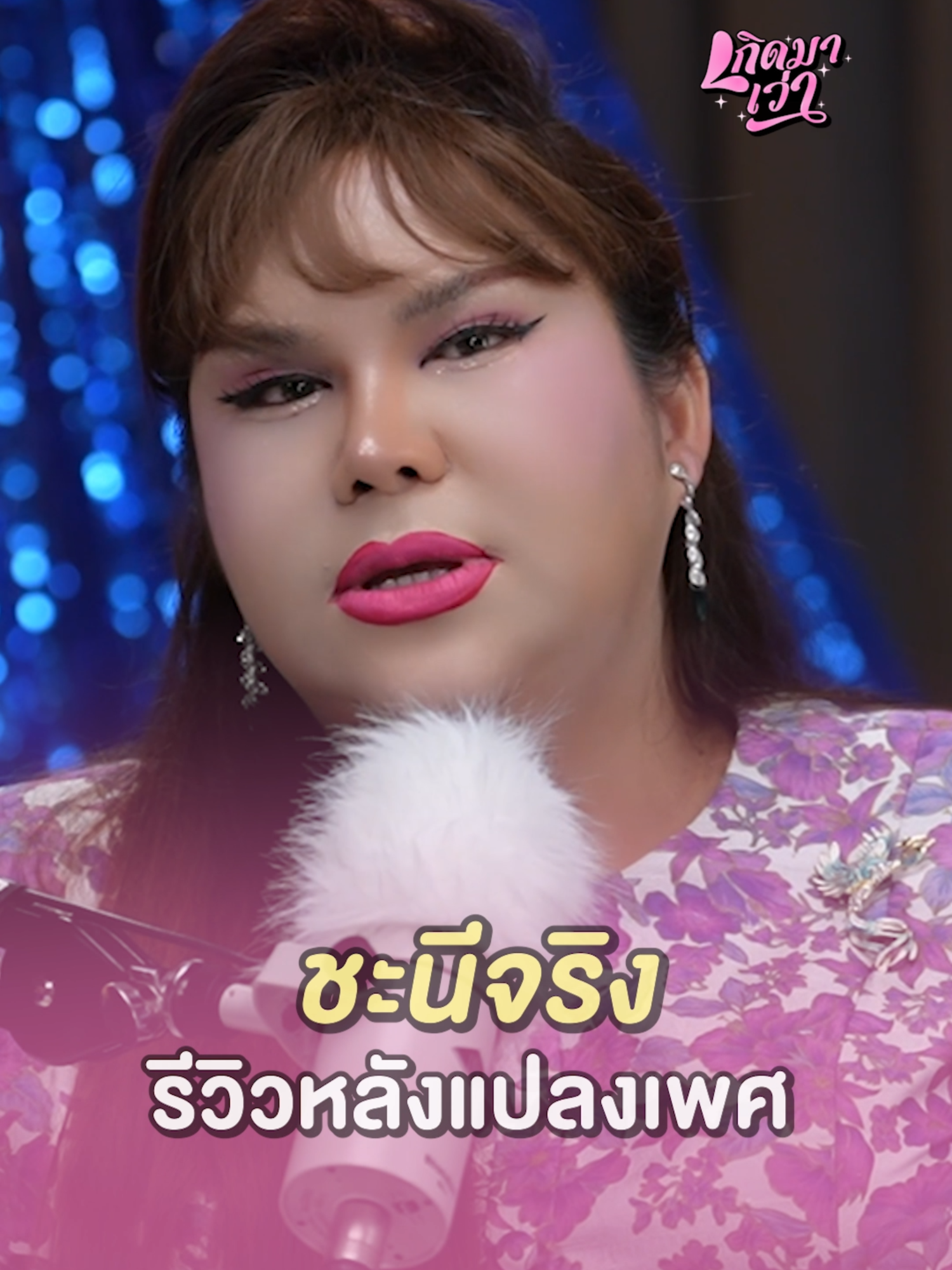 ร้องไห้เพราะดีใจ ❌ ร้องไห้เพราะตกใจ ✅ #WeDo #เกิดมาเว่า #ม้าม่วง #แตงโมแซ่บเวอร์ #ผอแตงโม #tangmoparit