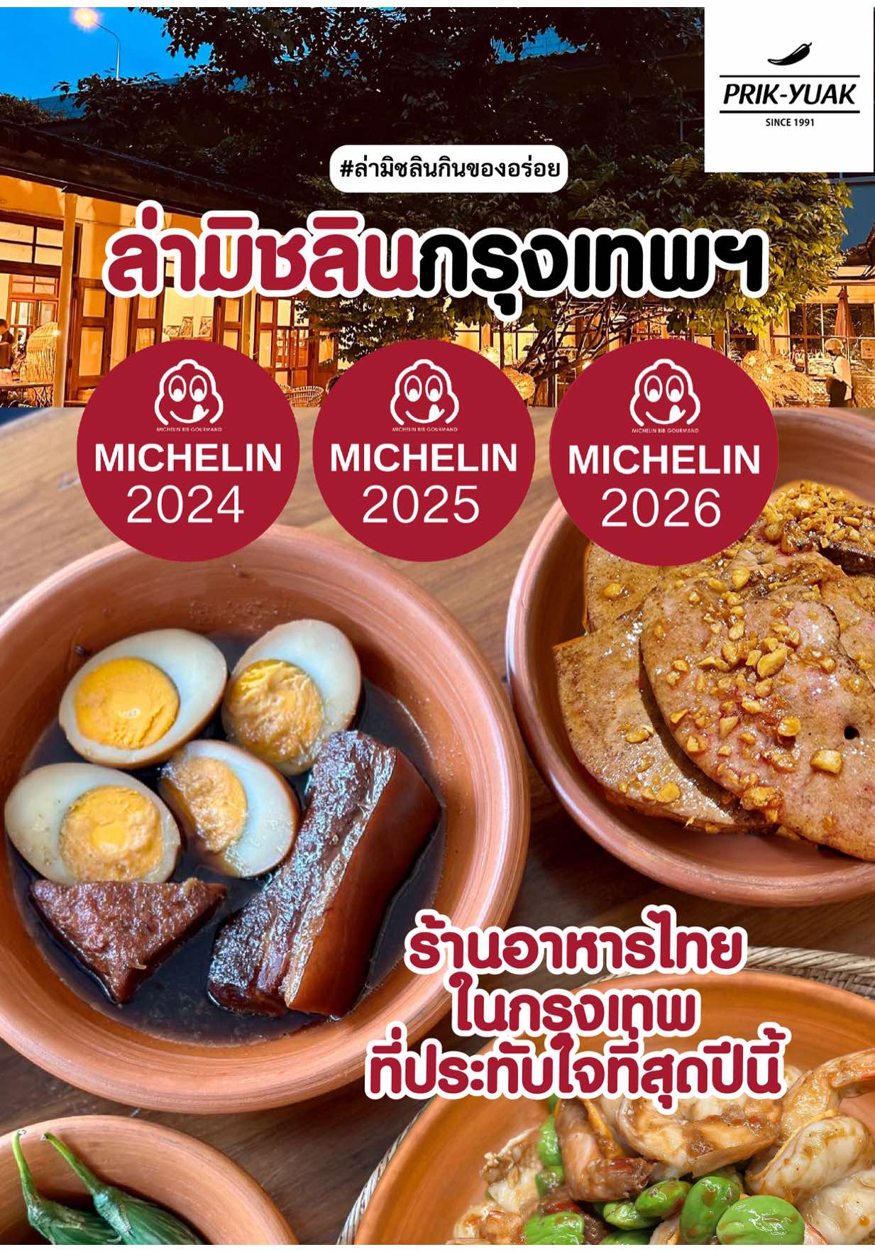 ล่ามิชลินกินของอร่อย “ร้านพริกหยวก” ประดิพัทธ์ | Prik-Yuak Pradipat รางวัล Michelin Bib Gourmand 2 ปีซ้อน 2024-2025 ร้านอาหารไทยสไตล์โฮมเมด ตำนานความอร่อยกว่า 30 ปี ได้ขยับขยายมาเปิดบ้านหลังใหม่ในย่านประดิพัทธ์ ในบรรยากาศแสนอบอุ่น (พื้นที่เก่าของโรงเรียนเรวดี)  เมนูที่ผมสั่งมาทาน •ต้มยำปลาโฉมงามน้ำใส •ผัดสตอกุ้งแชบ๊วย •ไข่พะโล้หมูฮ้อง •ตับทอดกระเทียม •ส้มตำผลไม้ คอหมูย่าง •ชุดน้ำพริกกะปิกุ้งเสียบ อาหารของท่ร้านทั้งหมด ไม่ใส่ผงชูรส น้ำมันหอย รสดี  เป็นมื้ออาหาร ที่ผมประทับใจมาก สมมงมิชลินมากๆครับ เหมาะกับพาครอบครัว พาเพื่อน พาคนพิเศษ ลูกค้า มาทานข้าวมากๆครับ แต่แนะนำว่าต้องโทรมา BOOKING กันก่อนนะครับ จอดรถในร้านได้เลยครับ #ล่ามิชลินกินของอร่อย #เทรนด์วันนี้มาแรง #MICHELINguide #MICHELIN #Bangkok 