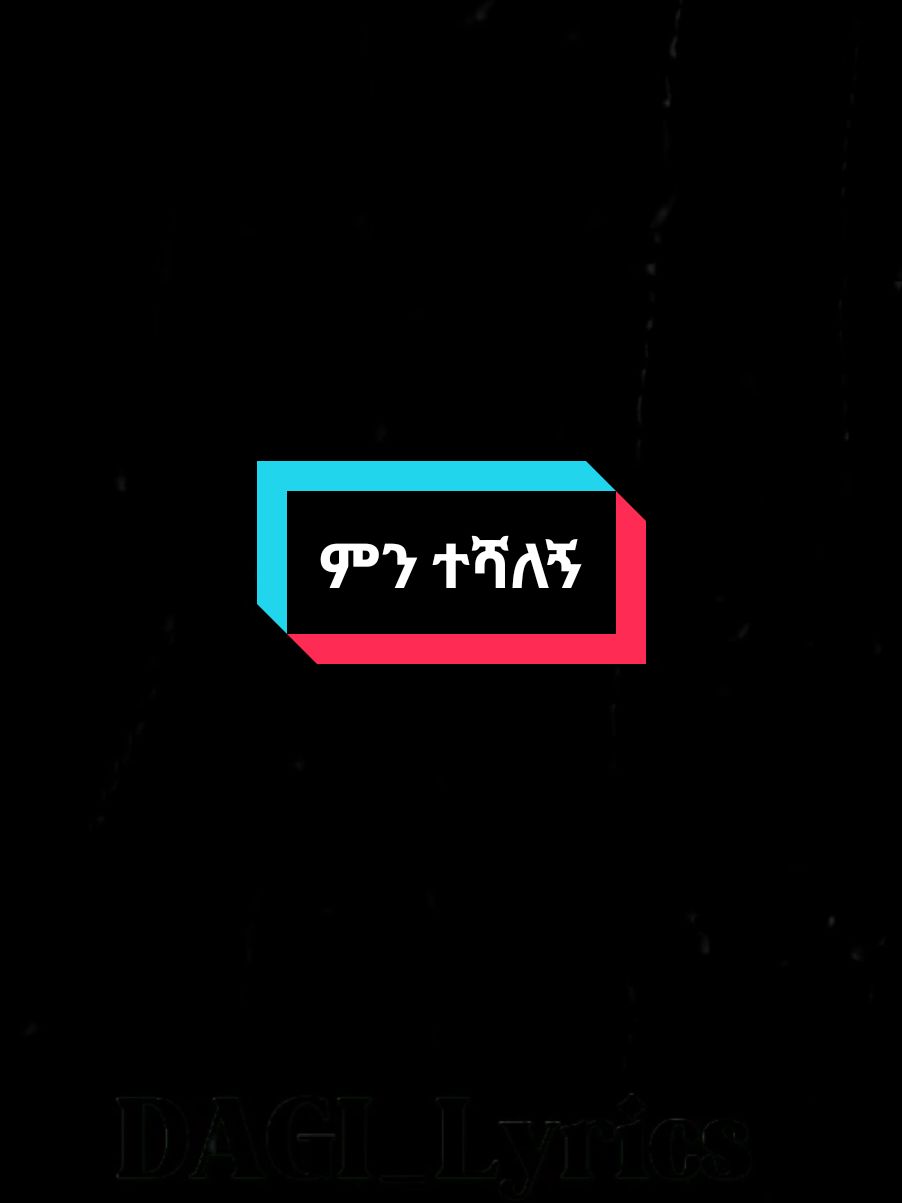 ምን ተሻለኝ #ፍቅር➻ብቻ🖇ፍቅር➻ብቻ❤🥀🔐 #ፍቅር💓ብቻ🥀🦋🥀🕊️🔐 #lyrics #amharicmusic #ethiopian_tik_tok 