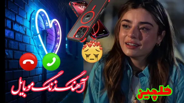آهنگ زنگ موبایل موبایل لپاره سازونه نغمات رنين الهاتف  Most Popular Ringtone 2026 #آهنگ #زنگ #موبايل #گوشی   #android #iphone #trending #viral #2026 
