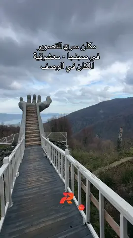 ⁨	مكان سري للتصوير في صبنجا - معشوقية اسم المكان على خرائط غوغل :📍Gökyüzü Eli  المكان مخدم : - مقهى - تصوير كاميرا - تصوير بالدورن  - اجرة الدخول 100 الشخص تاغ لشخص بحب التصوير  #اسطنبول #تركيا #تركيا_جنة_الأرض #صبنجا #معشوقية 