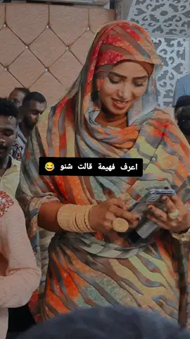 #فهيمة_عبدالله #جبراوي #مشاهير_تيك_توك_مشاهير_العرب #الشعب_الصيني_ماله_حل😂😂 #جبراوي  حركات فهيمة 