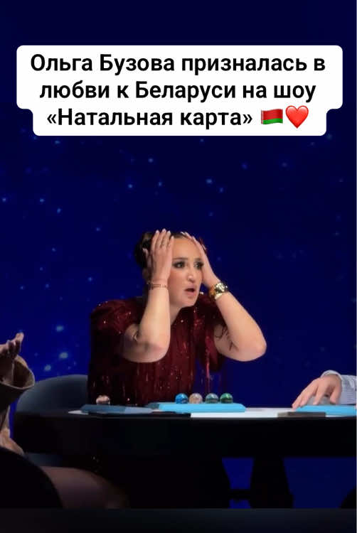 Ольга Бузова призналась в любви к Беларуси на шоу «Натальная карта» 🇧🇾❤️ #натальнаякарта #олесяиванченко #дмитрийжуравлев #ольгабузова 