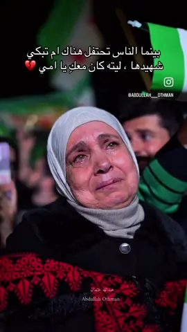 ليته كان معكِ يا امي 💔 #سوريا #السعودية🇸🇦 #الاردن🇯🇴 #مصر🇪🇬 #قطر🇶🇦 