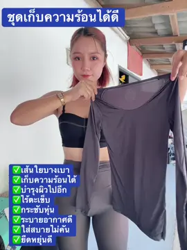 #เสื้อกันหนาว #ชุดเก็บความร้อน #ชึดใส่สบาย #ระบายอาการได้ดี 
