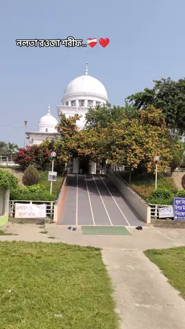 নলতা রওজা শরীফ  পাক রওজা শরীফ নলতা  রওজা শরীফ রওজা মোবারক #trending #tiktokviral #foryou #রওজামোবারক #নলতা_রওজা_শরীফ_কালিগঞ্জ_সাতক্ষীরা @TikTok @For You @CapCut @TIKTOK UK @tiktokbangladesh 