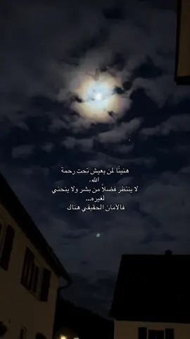 #“طوبى لمن احتمى برحمة الله… فلم يحتج إلى بشر.😔#اكسبلورexplore #viralvideotiktok 