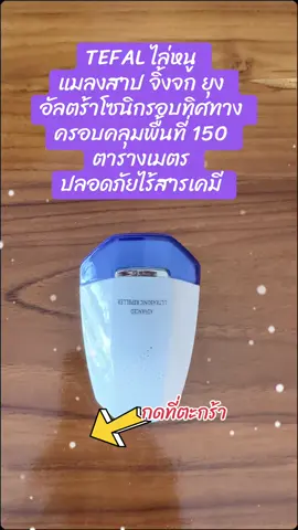 #Tefal เครื่องไล่หนูไฟฟ้า จิ้งจก แมลง ตุ๊กแก ยุง#เครื่องไล่หนูถาวร#ปลอดภัยไร้สารเคมี#ของดีบอกต่อ #CapCut 