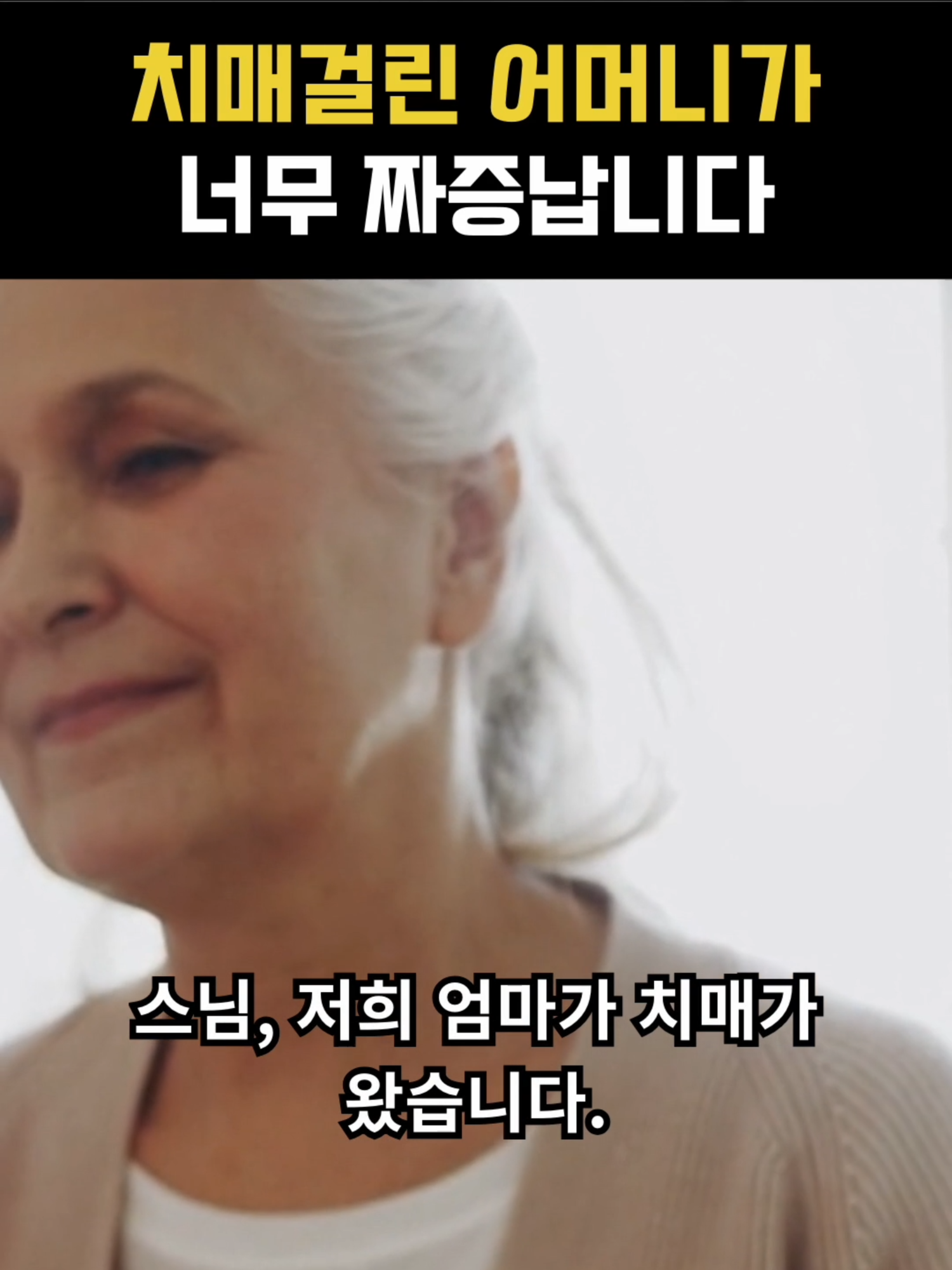 스님께 상담받은 여자가 말문이 막힌 이유 스님, 저희 엄마가 치매가 왔습니다. 제가 돌보고 있는데 저를 너무 힘들게 합니다. 그런데 문득, 이러다가 어머니가 안좋게 돌아가실까봐 무서워서, 수행으로 어머니가 업에서 벗어날 수 있도록 도와드리고 싶은데 제가 어떻게 해야 할까요? 스님은 단호하게 말합니다. “치매는 수행으로 해결할 수 있는 문제가 아닙니다. 치매는 ‘재정신이 아닌 상태’입니다. 수행은 정신이 온전할 때 하는 것입니다.” 지금은 수행이 아니라 그냥 돌봐드리는 게 최선입니다.” 그게 이번 생에서 어머니에게 해줄 수 있는 전부입니다. 수행은 다음 생에 맡기세요.” “치매 어머니가 짜증나는 이유는, 우리가 ‘어머니가 아직 재정신이다’라고 착각하기 때문입니다. 치매는 어린아이와 비슷한 상태입니다. 어머니를 편안하게 바라보는 것, 그게 바로 내 공부입니다.” 여러분은 이 말 어떻게 들리시나요? 비슷한 상황 있으신 분들 댓글로 나눠주세요.