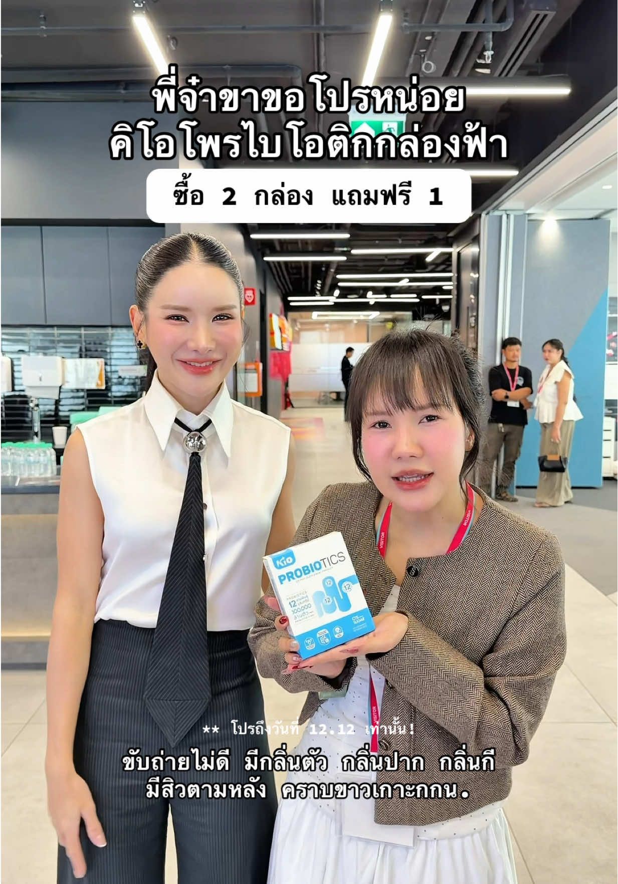 แล้วพี่จ๋าตัวจริงคือปึ้งมากกกก!! #kioprobiotics #โพรไบโอติก #kio #tiktokป้ายยา #ป้ายยาเฮลตี้ 