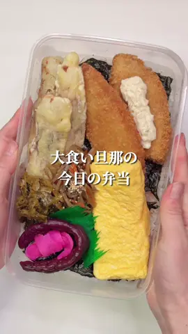 ##旦那弁当  #お弁当  #ごはん  #大食い  #簡単レシピ 
